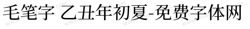毛笔字 乙丑年初夏字体转换